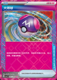 マスターボール